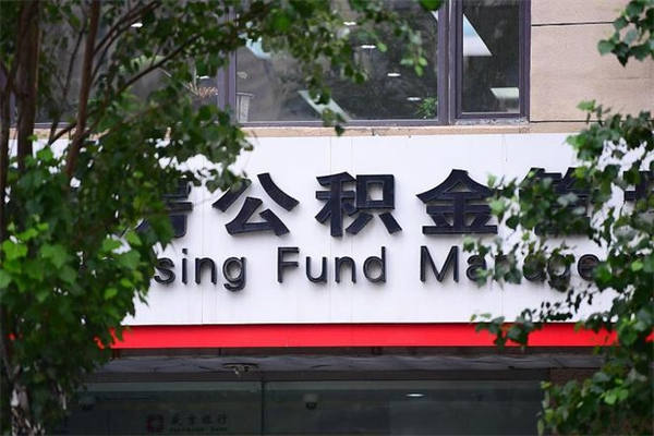 东方换工作公积金断交有什么影响（换工作住房公积金断交有什么影响）
