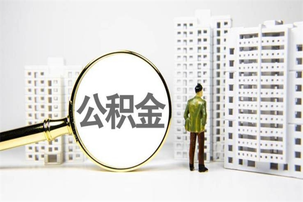 东方离职后能立刻取公积金吗（离职可以立马提取公积金吗）