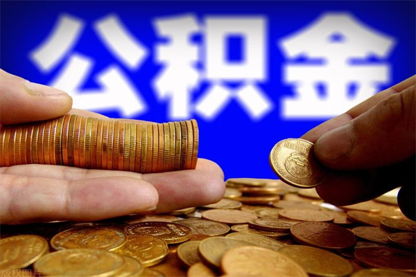 东方名下有房如何提取公积金（名下有房提取公积金的流程）