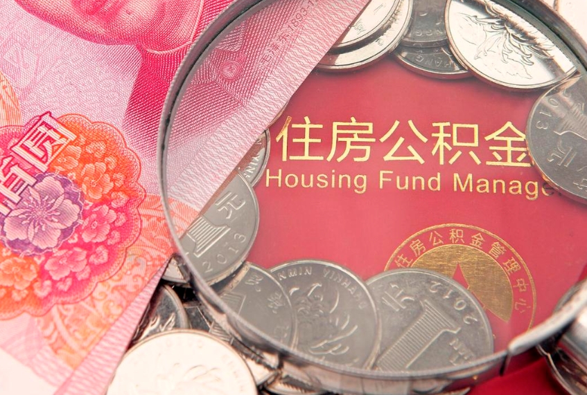 东方公积金按月提取全额提取（住房公积金个人按月提取）